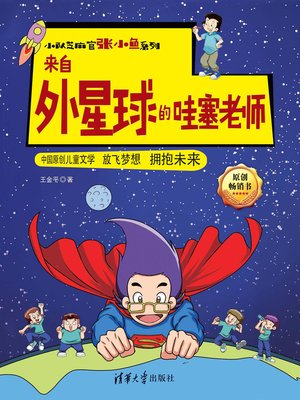 cover image of 来自外星球的哇塞老师